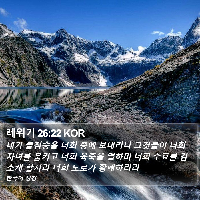 레위기 26:22 KOR Bible Study