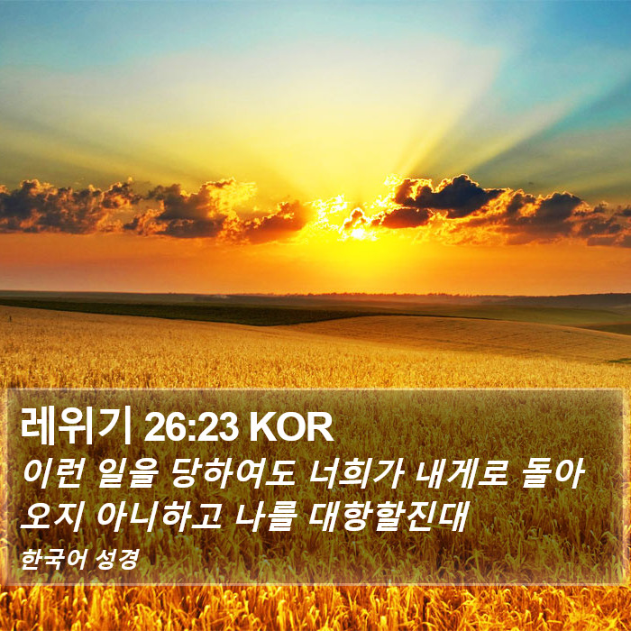 레위기 26:23 KOR Bible Study