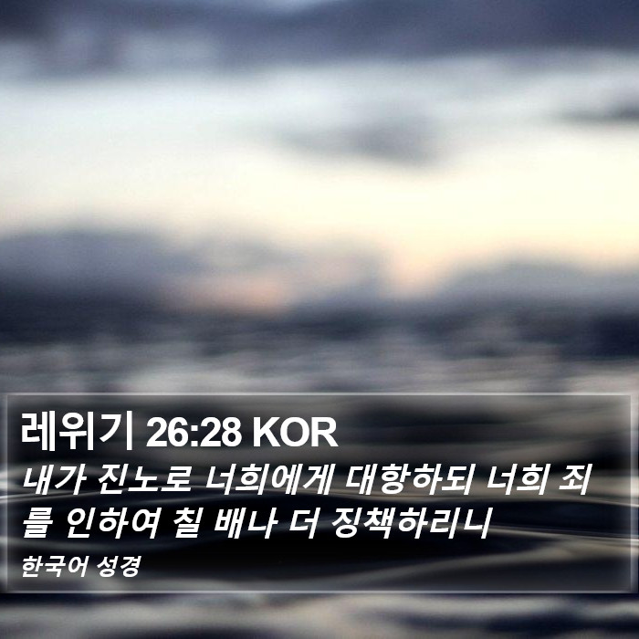 레위기 26:28 KOR Bible Study