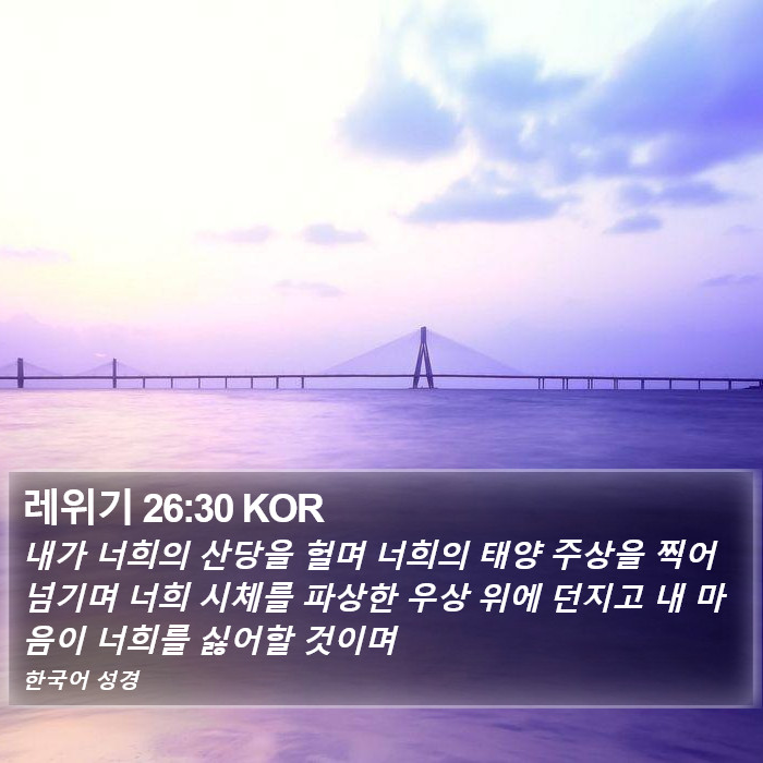 레위기 26:30 KOR Bible Study