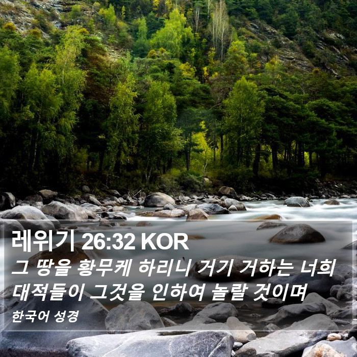 레위기 26:32 KOR Bible Study