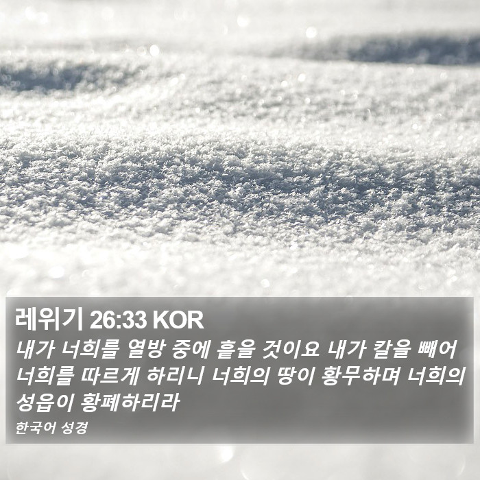 레위기 26:33 KOR Bible Study