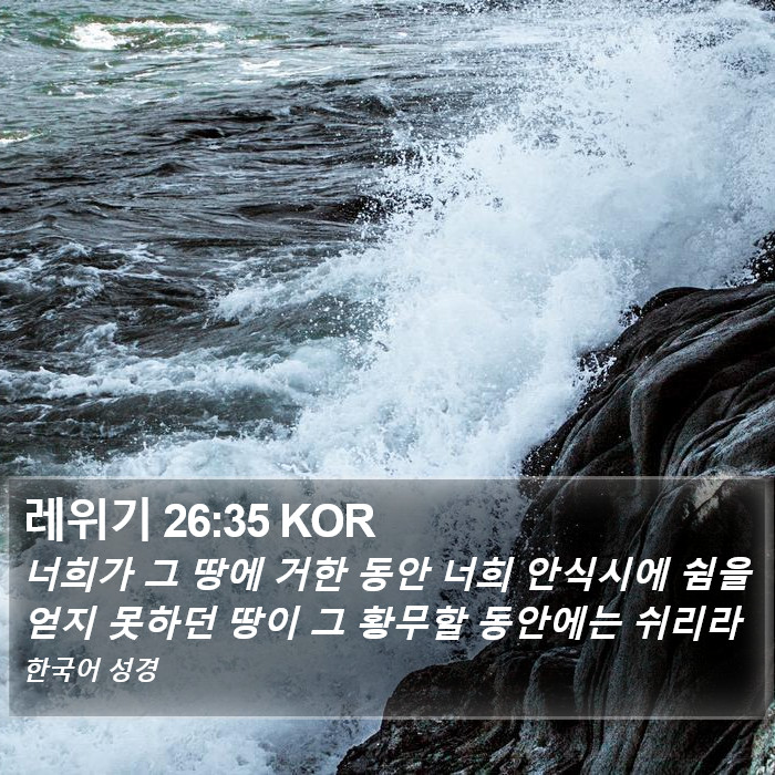 레위기 26:35 KOR Bible Study