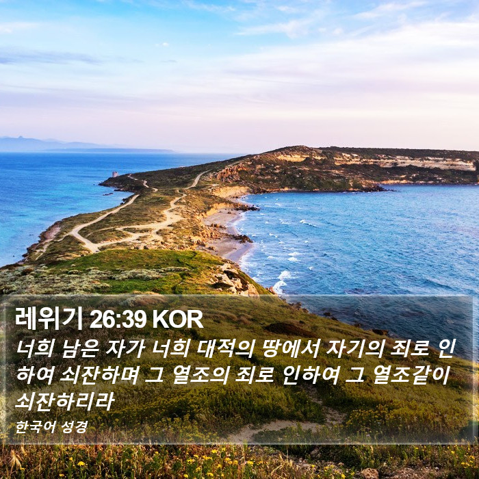 레위기 26:39 KOR Bible Study