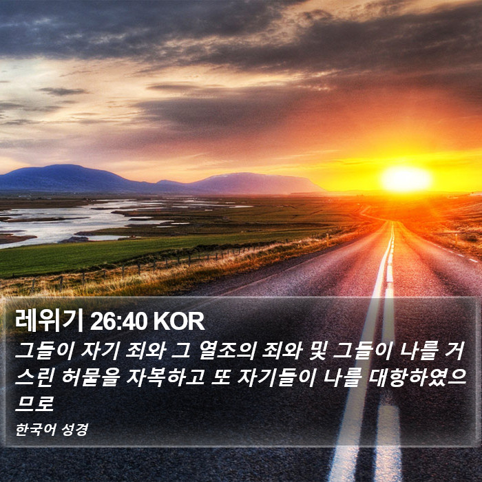 레위기 26:40 KOR Bible Study