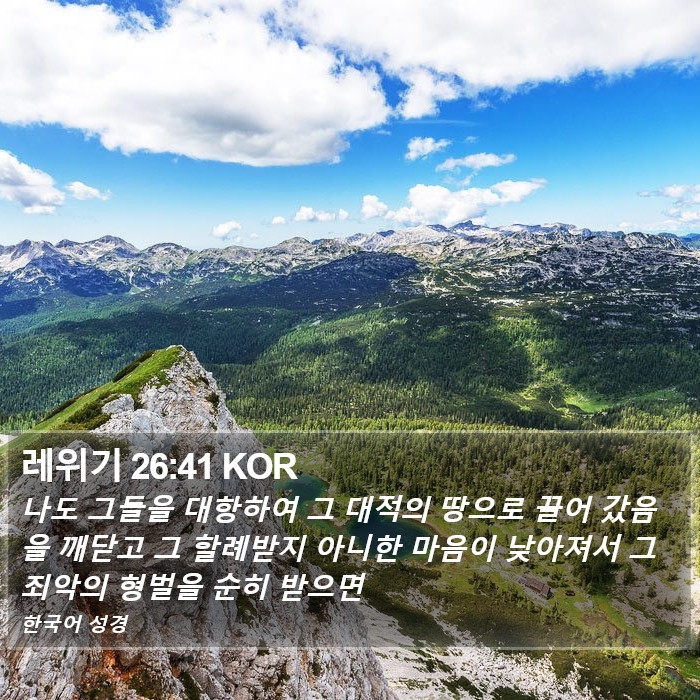 레위기 26:41 KOR Bible Study