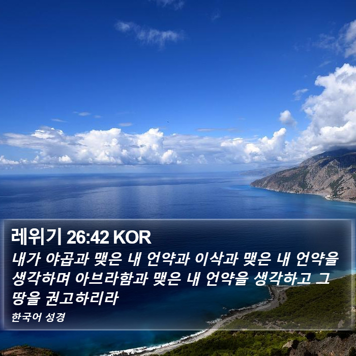 레위기 26:42 KOR Bible Study