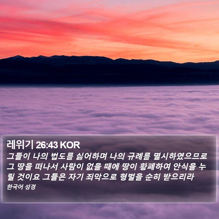 레위기 26:43 KOR Bible Study