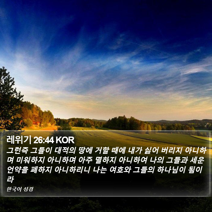 레위기 26:44 KOR Bible Study