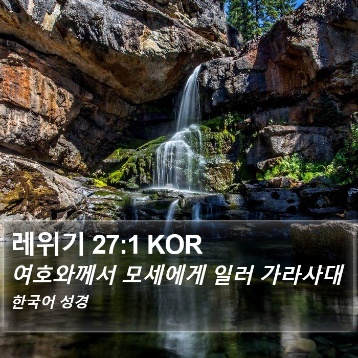 레위기 27:1 KOR Bible Study