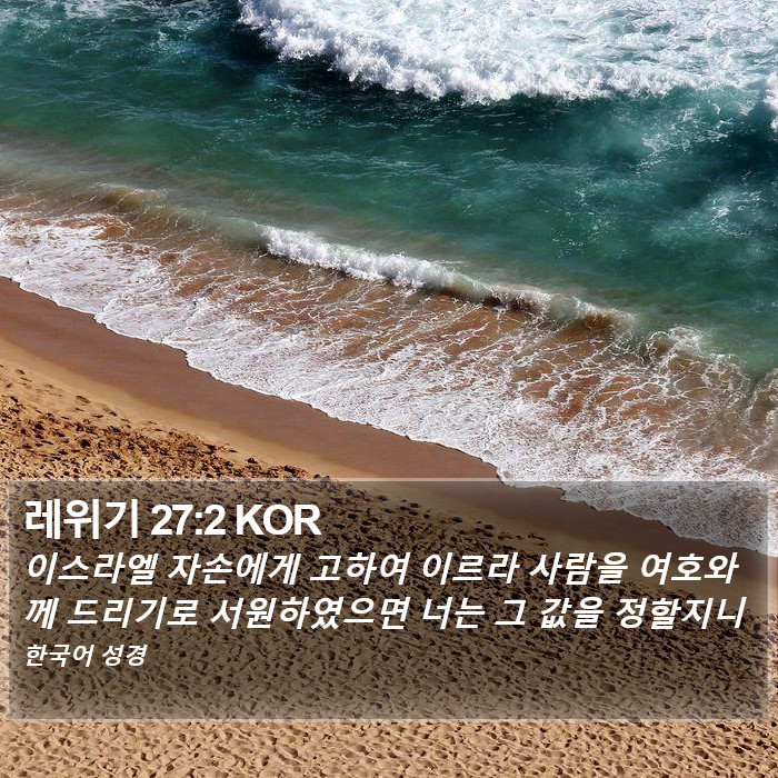 레위기 27:2 KOR Bible Study