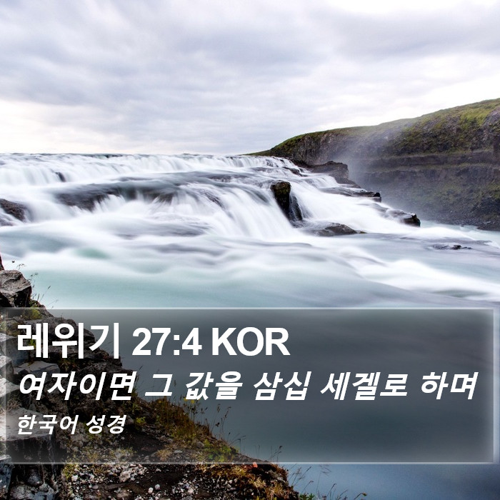 레위기 27:4 KOR Bible Study