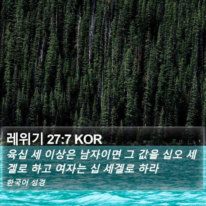 레위기 27:7 KOR Bible Study