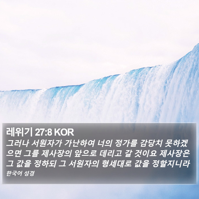 레위기 27:8 KOR Bible Study