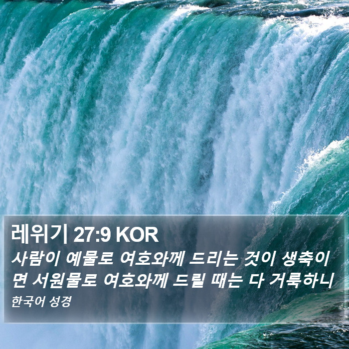 레위기 27:9 KOR Bible Study