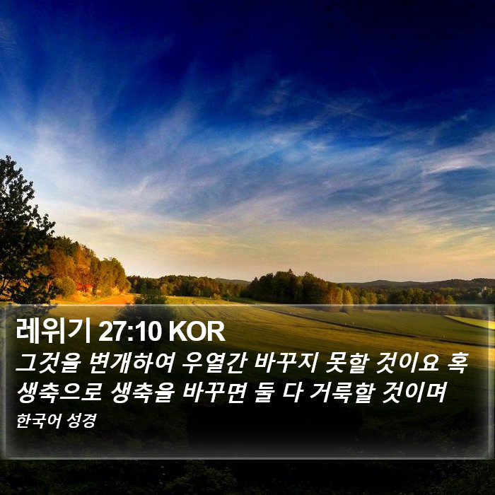 레위기 27:10 KOR Bible Study