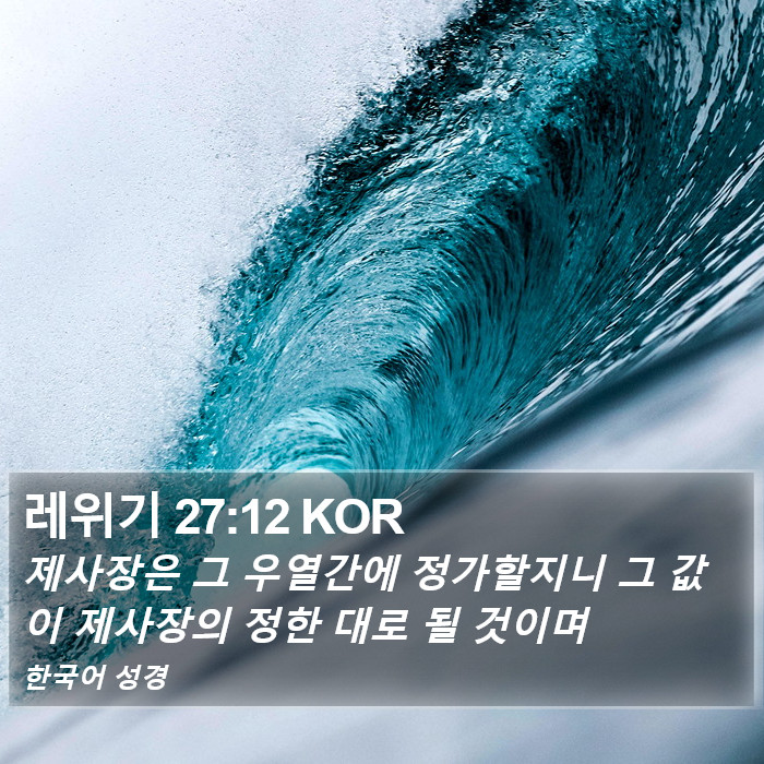 레위기 27:12 KOR Bible Study