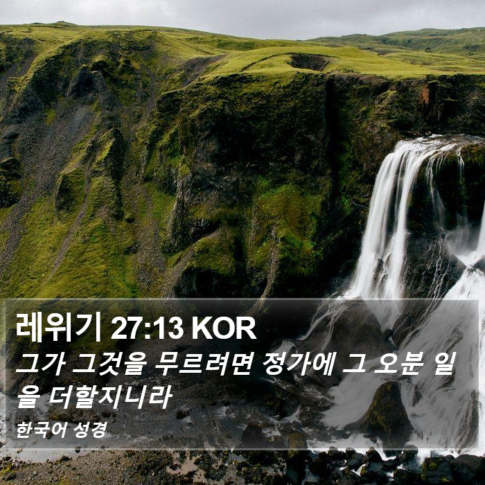 레위기 27:13 KOR Bible Study