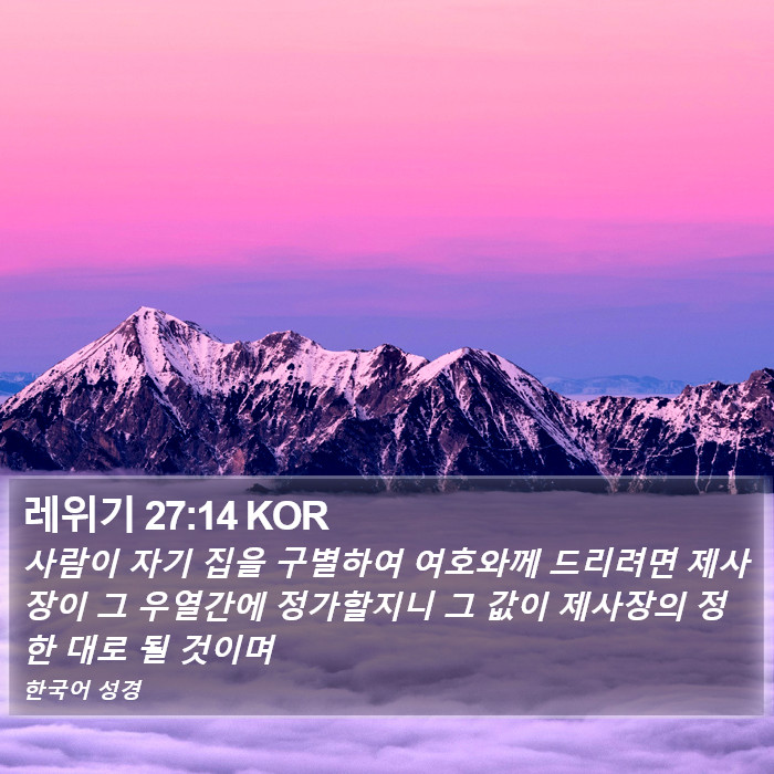 레위기 27:14 KOR Bible Study