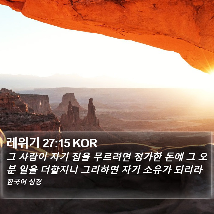 레위기 27:15 KOR Bible Study