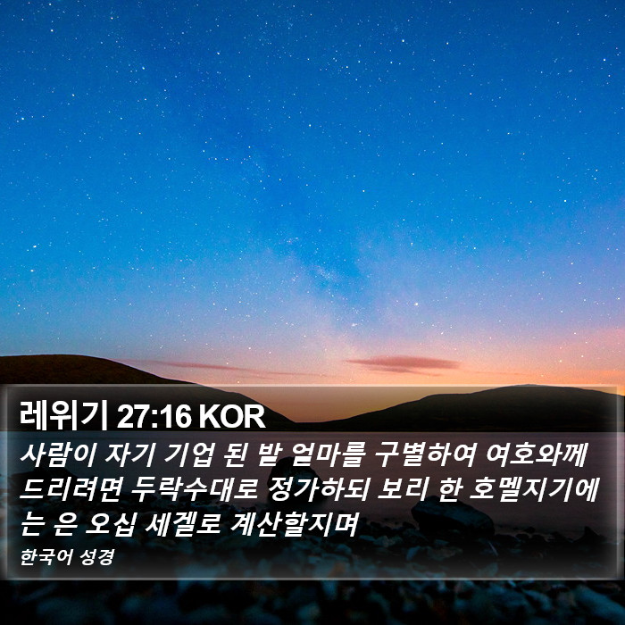 레위기 27:16 KOR Bible Study