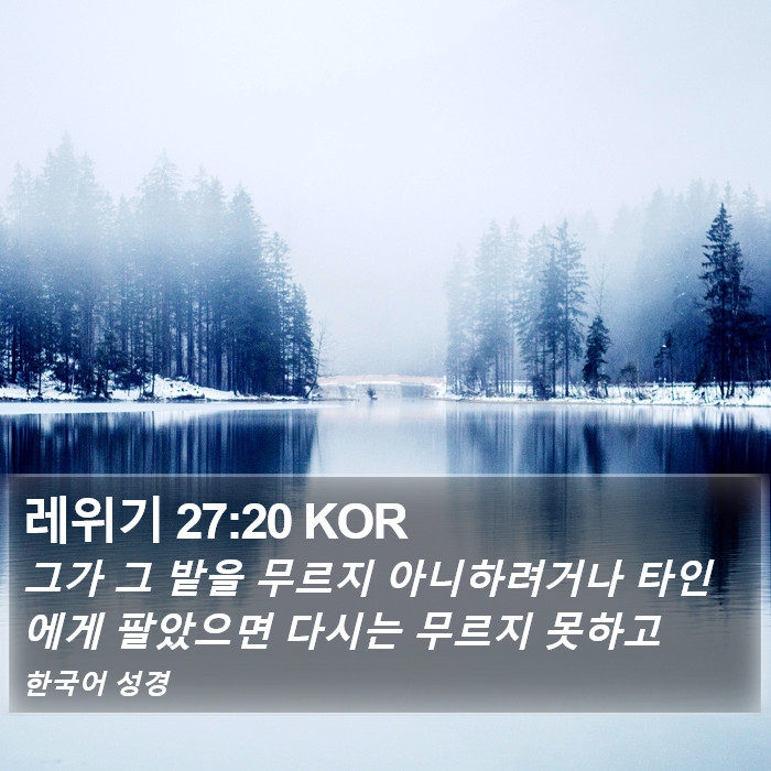 레위기 27:20 KOR Bible Study