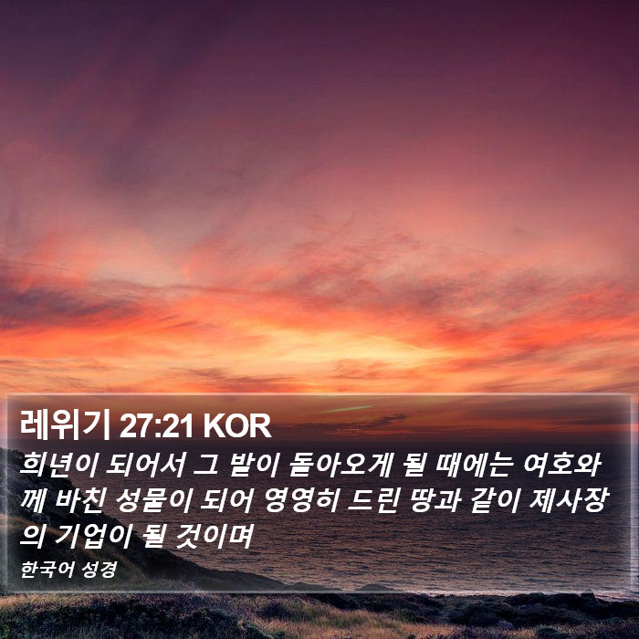 레위기 27:21 KOR Bible Study