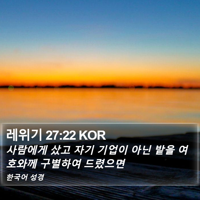 레위기 27:22 KOR Bible Study