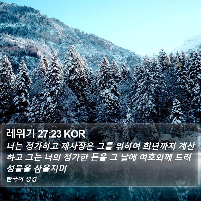 레위기 27:23 KOR Bible Study