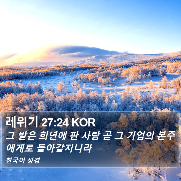 레위기 27:24 KOR Bible Study