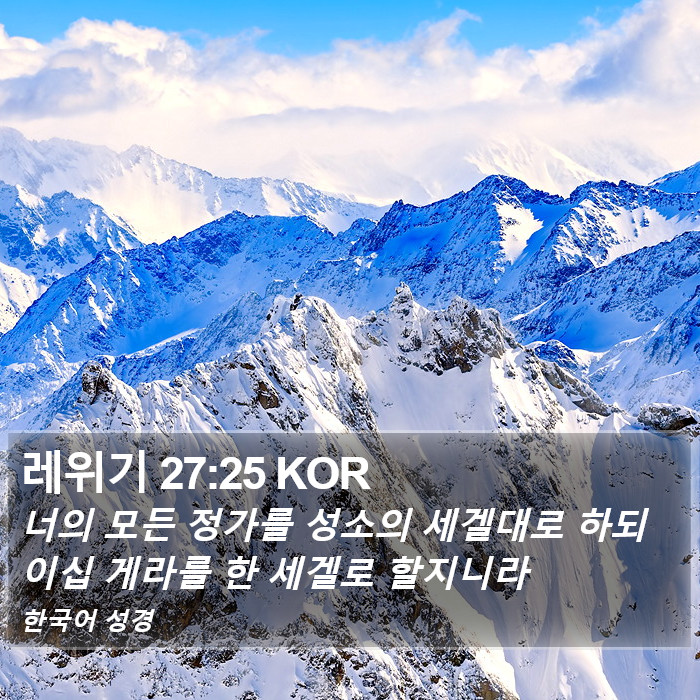 레위기 27:25 KOR Bible Study