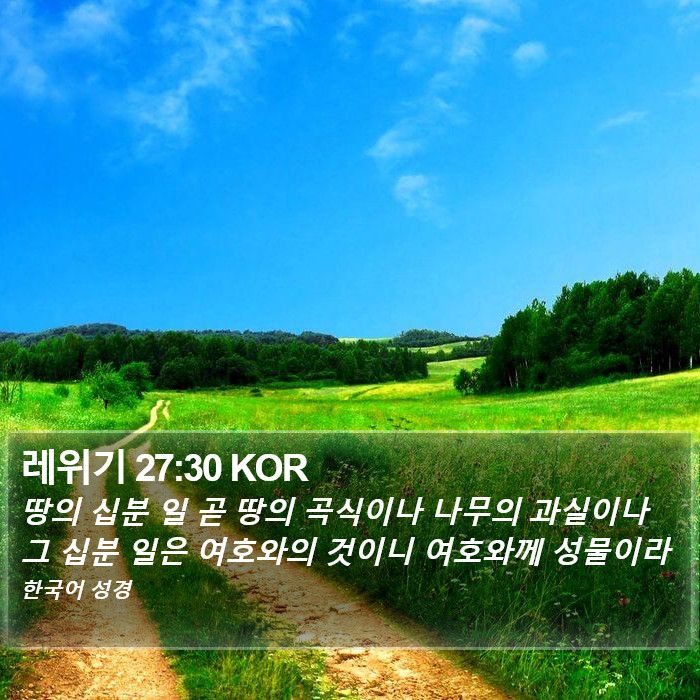 레위기 27:30 KOR Bible Study