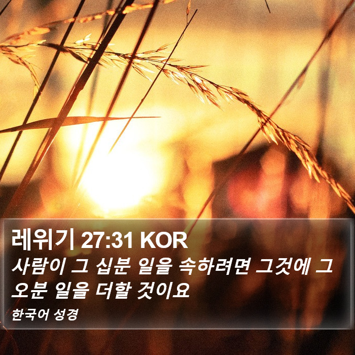 레위기 27:31 KOR Bible Study