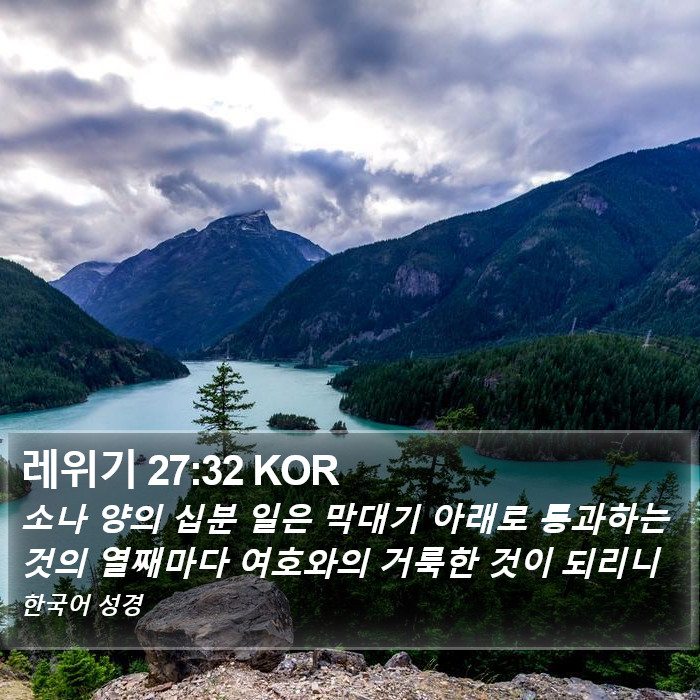 레위기 27:32 KOR Bible Study