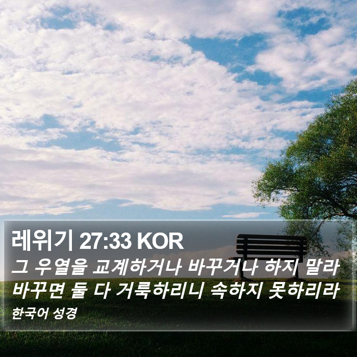 레위기 27:33 KOR Bible Study