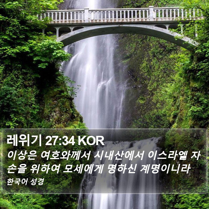 레위기 27:34 KOR Bible Study