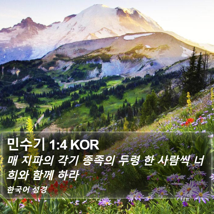 민수기 1:4 KOR Bible Study