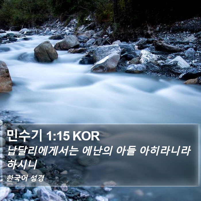 민수기 1:15 KOR Bible Study