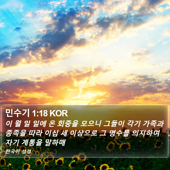 민수기 1:18 KOR Bible Study