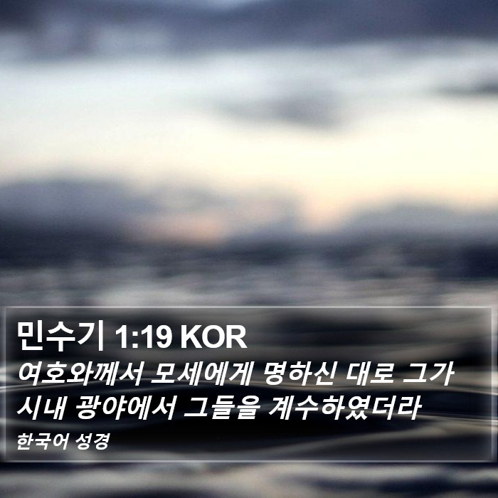 민수기 1:19 KOR Bible Study