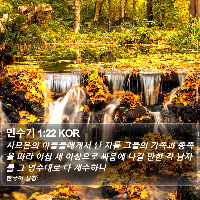 민수기 1:22 KOR Bible Study