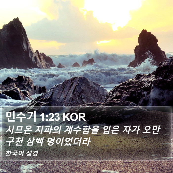 민수기 1:23 KOR Bible Study