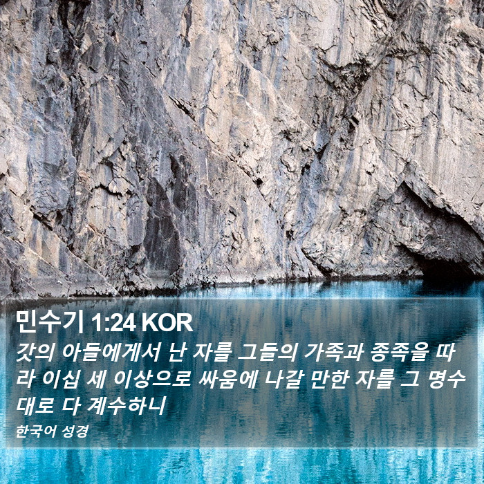 민수기 1:24 KOR Bible Study