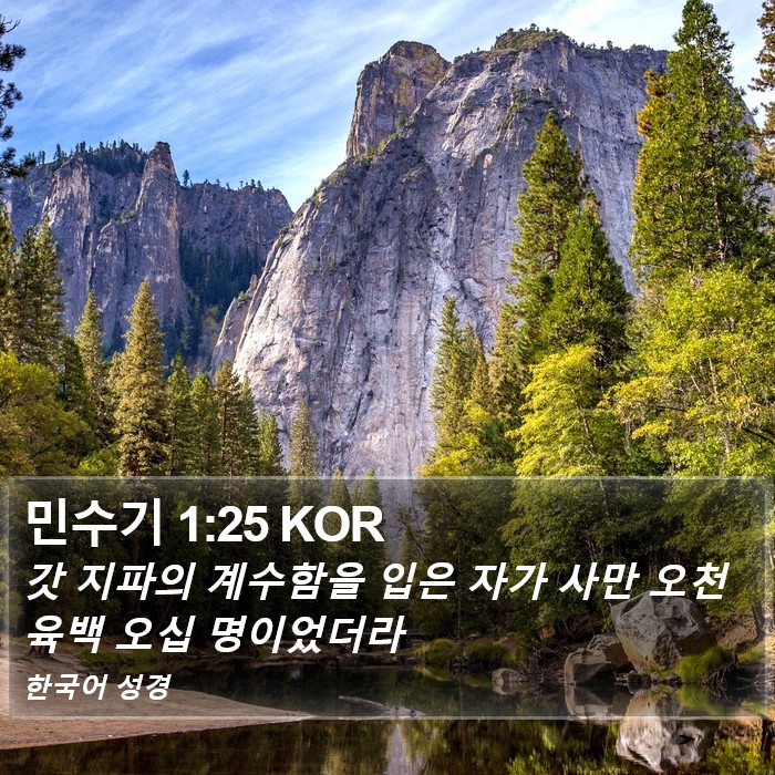 민수기 1:25 KOR Bible Study