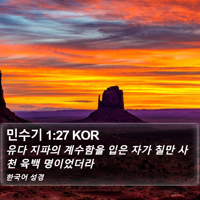 민수기 1:27 KOR Bible Study