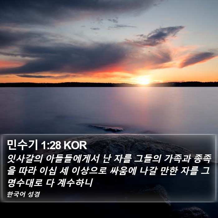 민수기 1:28 KOR Bible Study