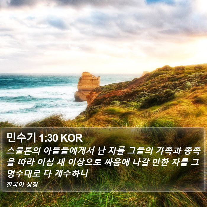 민수기 1:30 KOR Bible Study