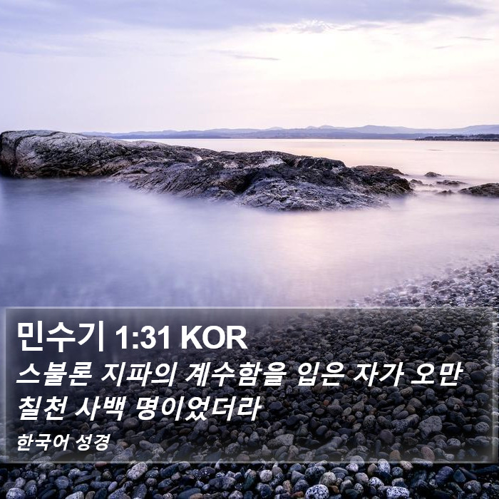 민수기 1:31 KOR Bible Study