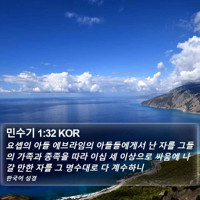 민수기 1:32 KOR Bible Study