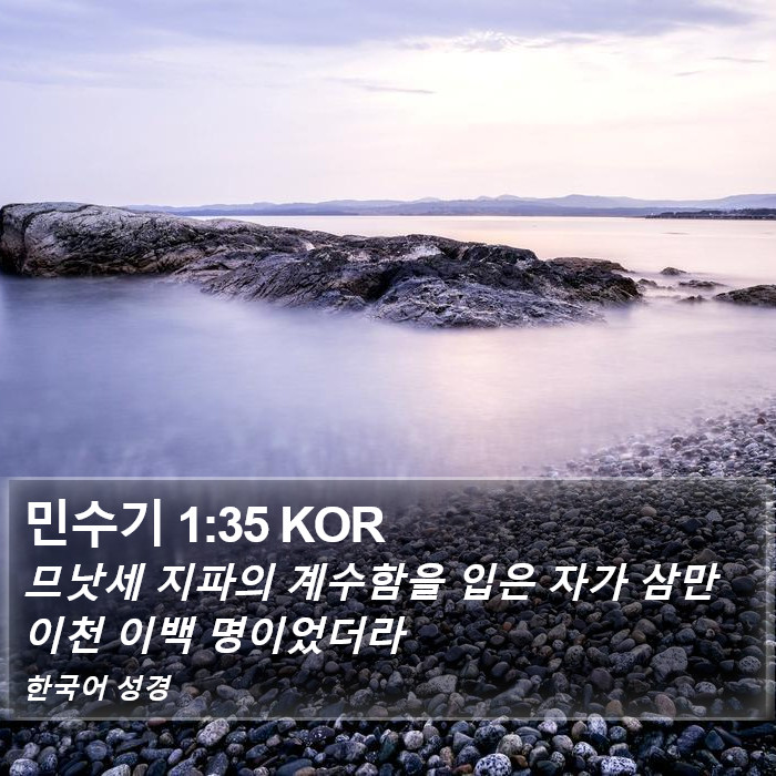 민수기 1:35 KOR Bible Study